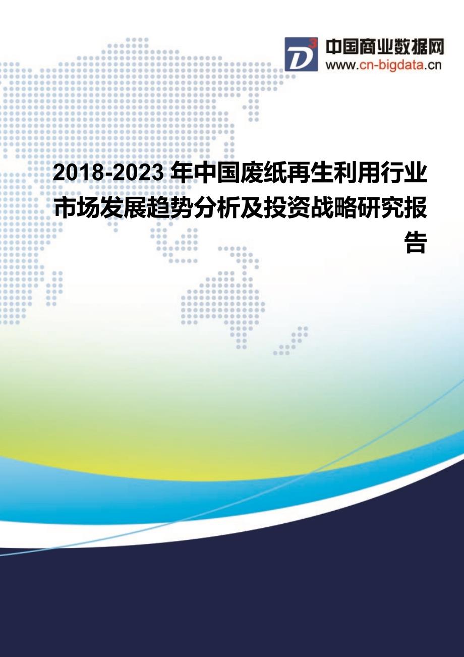 2018-2023年中国废纸再生利用行业市场发展趋势分析及投资战略研究报告_第1页