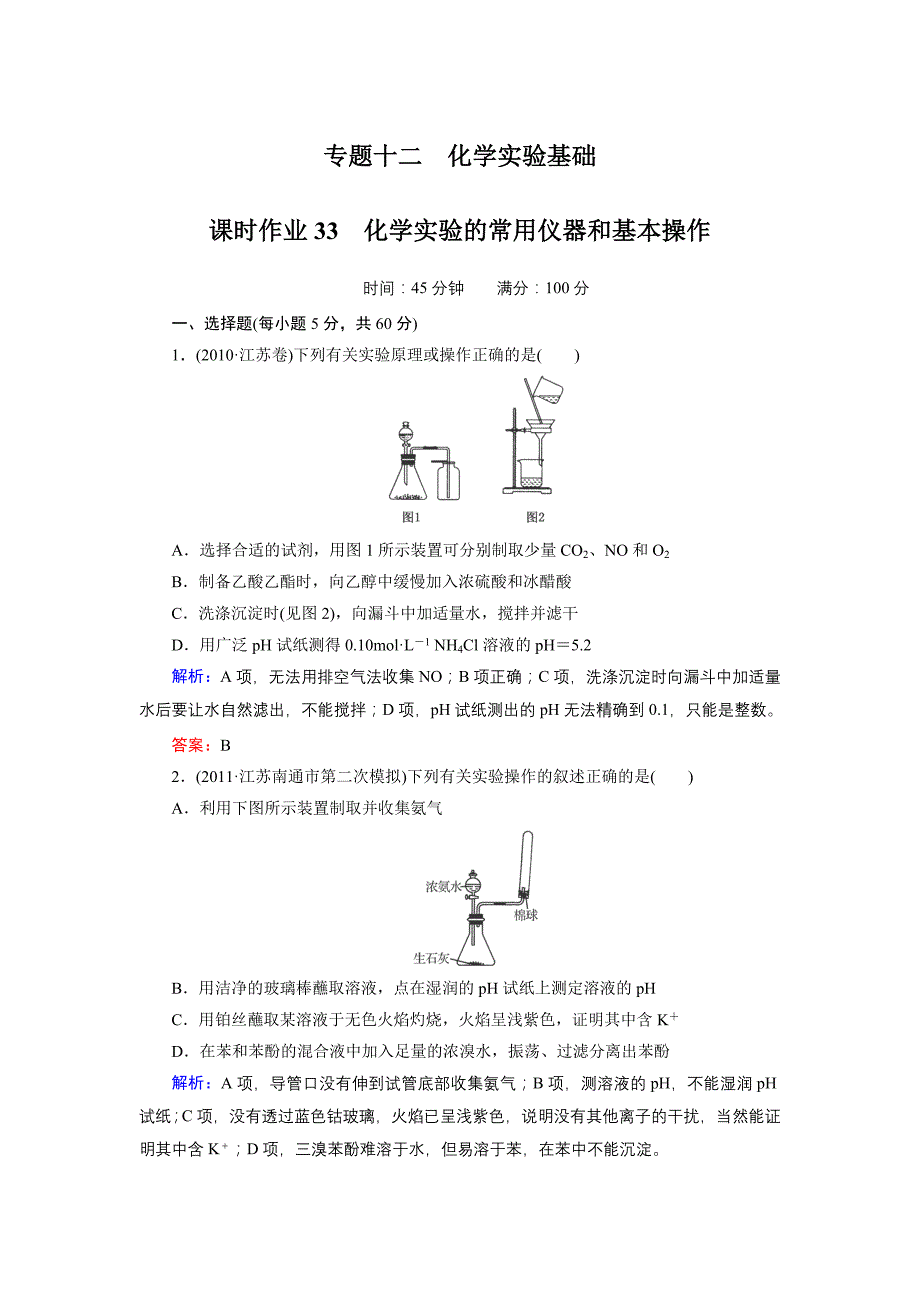课时作业33 化学实验的常用仪器和基本操作_第1页