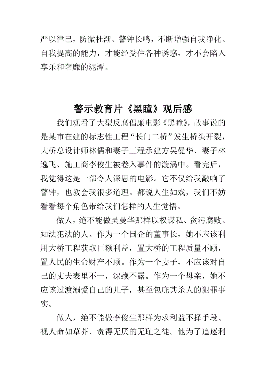 警示教育片《黑瞳》观后感与三严三实严以律己学习研讨体会交流材料合集_第4页