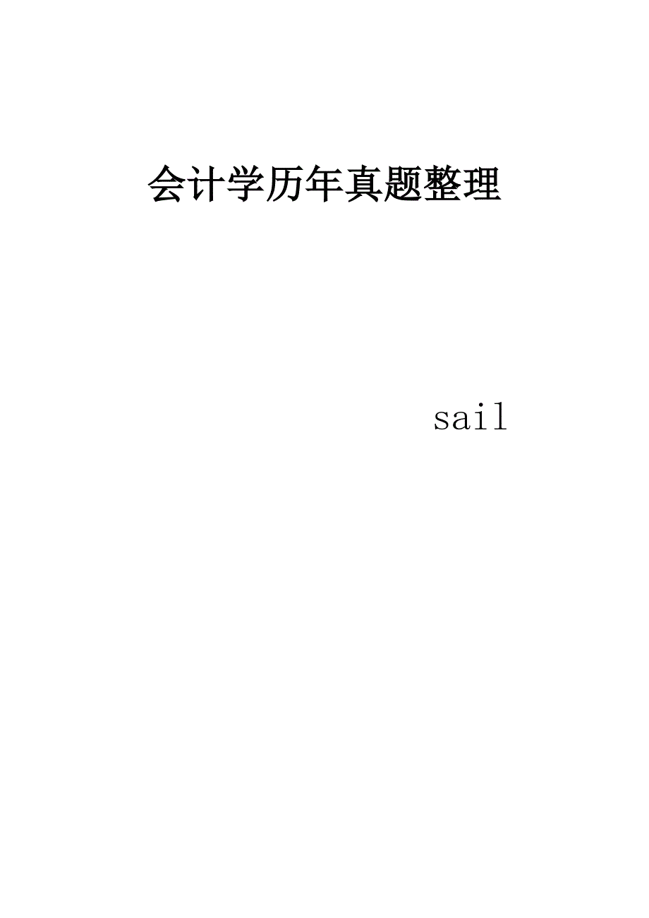 南京大学会计学学硕历年真题整理_第1页