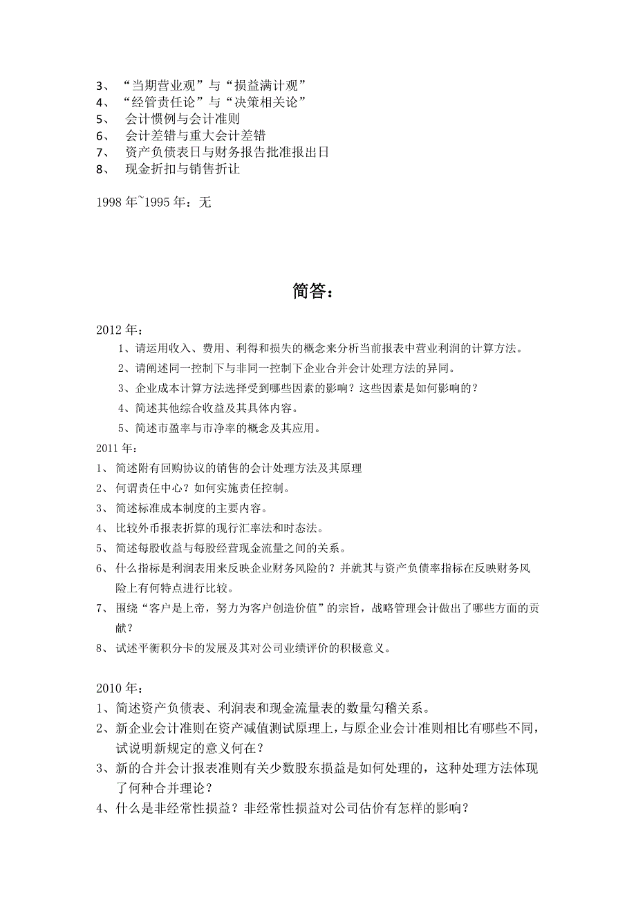 南京大学会计学学硕历年真题整理_第4页