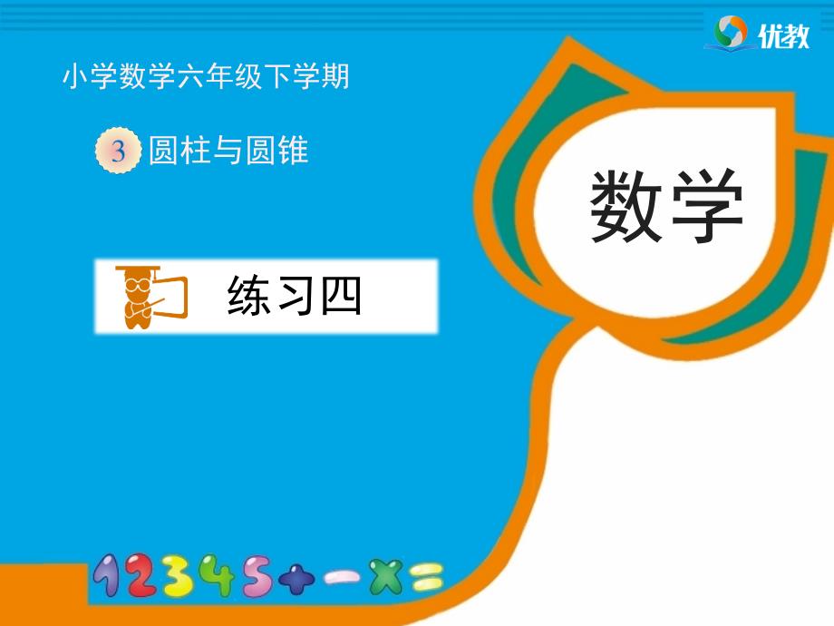 新人教版六年级下册数学《练习四》习题课件_第1页