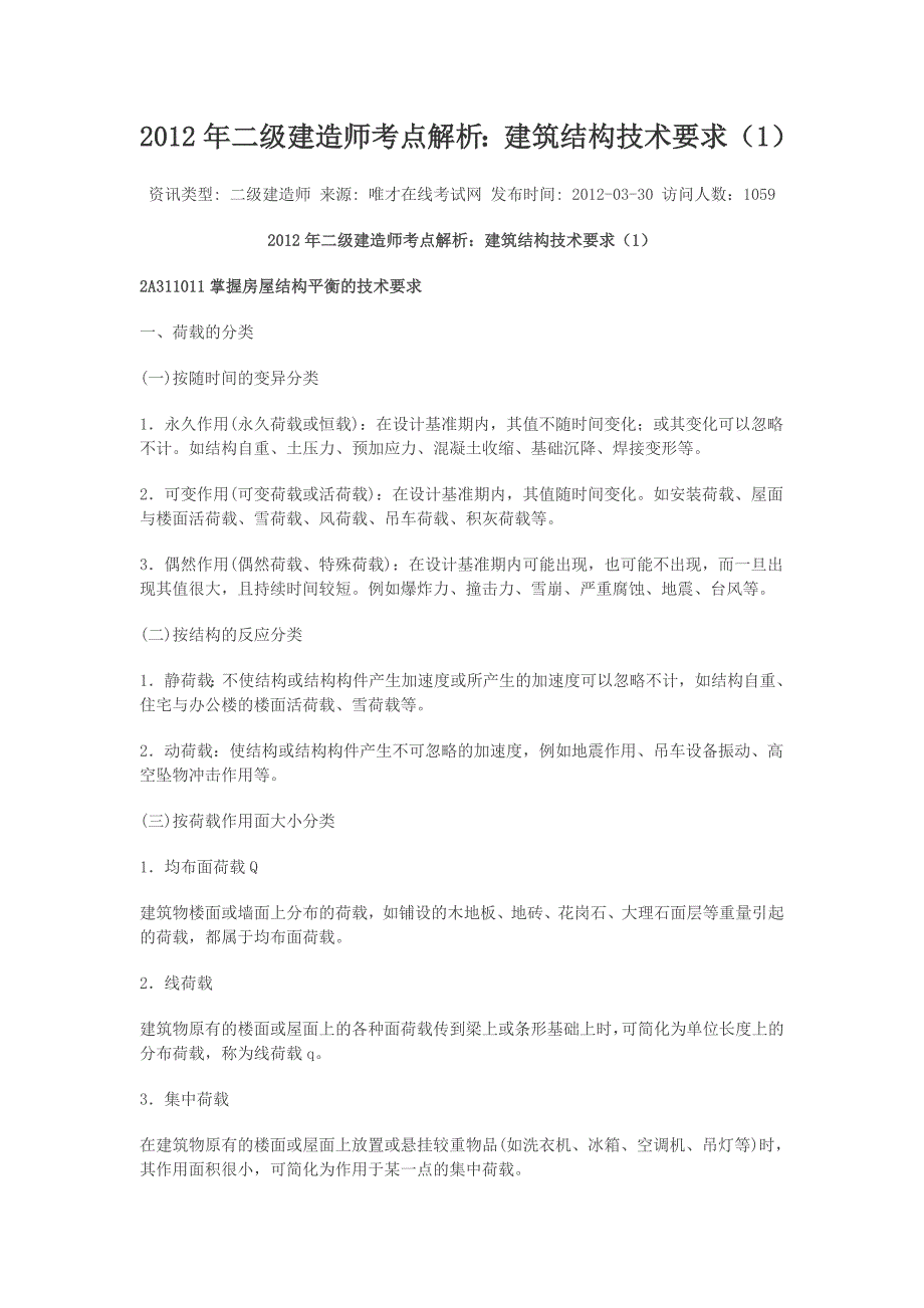 2012年二级建造师考点解析_第1页