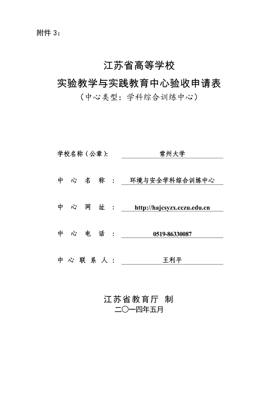 环境与安全学科综合训练中心验收申请表(印刷终稿)_第1页