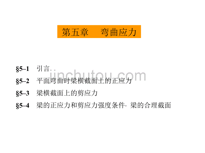 材料力学-第五章 弯曲应力1_第2页