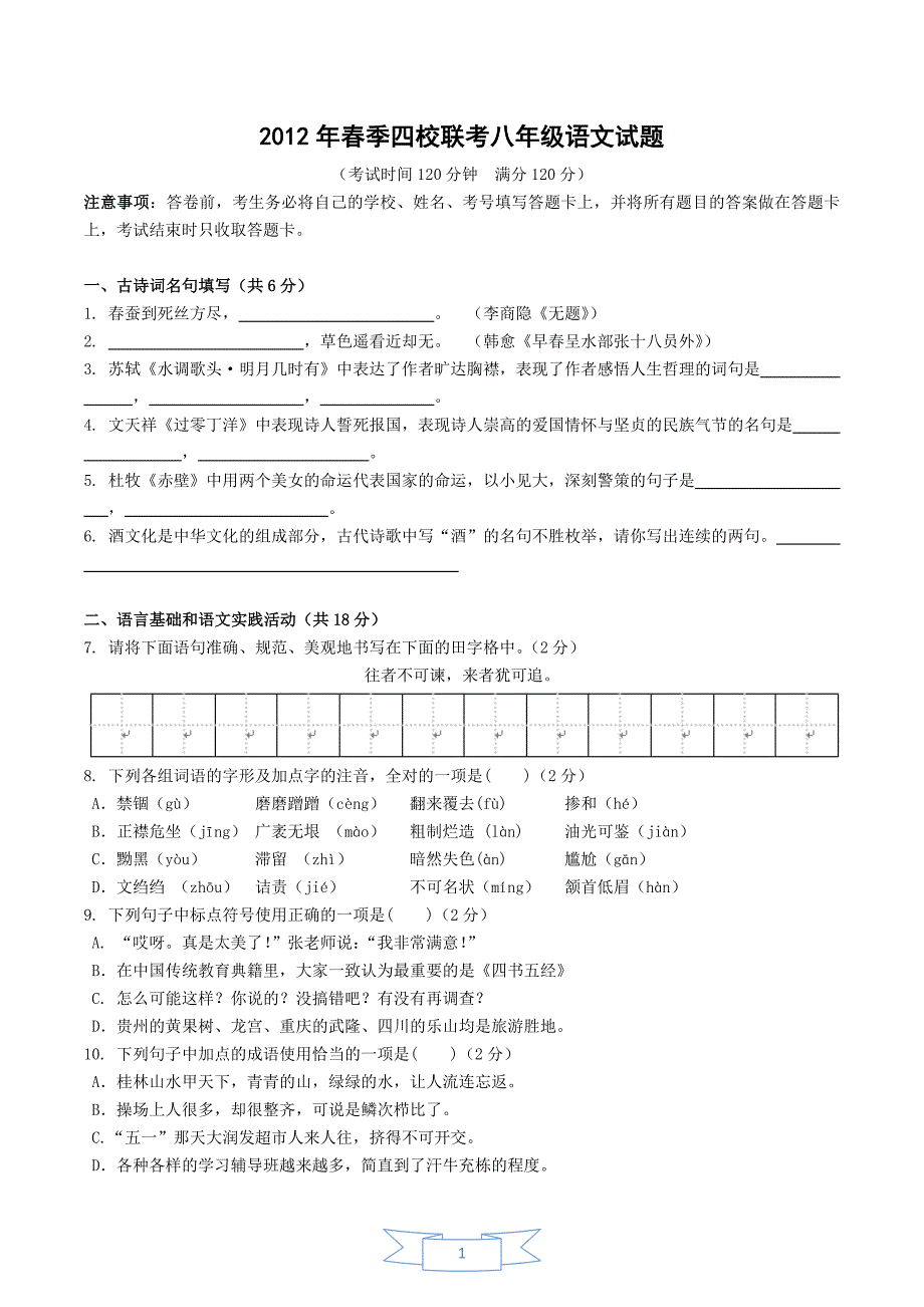 2012年春季四校联考八下语文_第1页