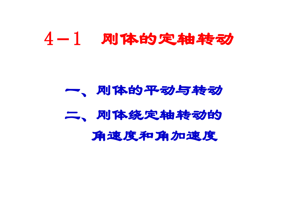 力学-4 刚体的转动_第2页