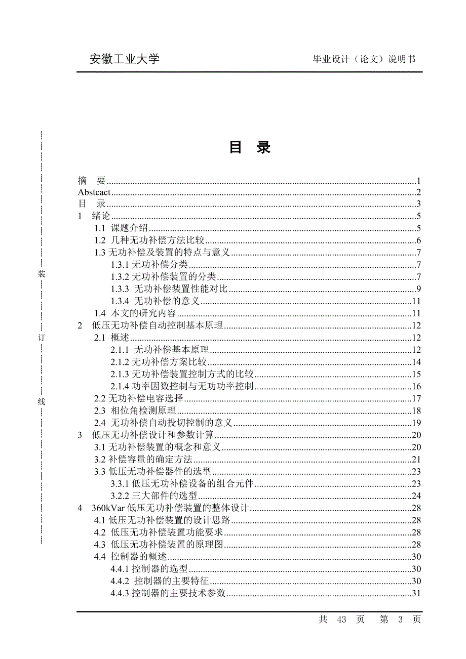 毕业设计—针对低压电网设计的无功补偿智能控制器_第3页