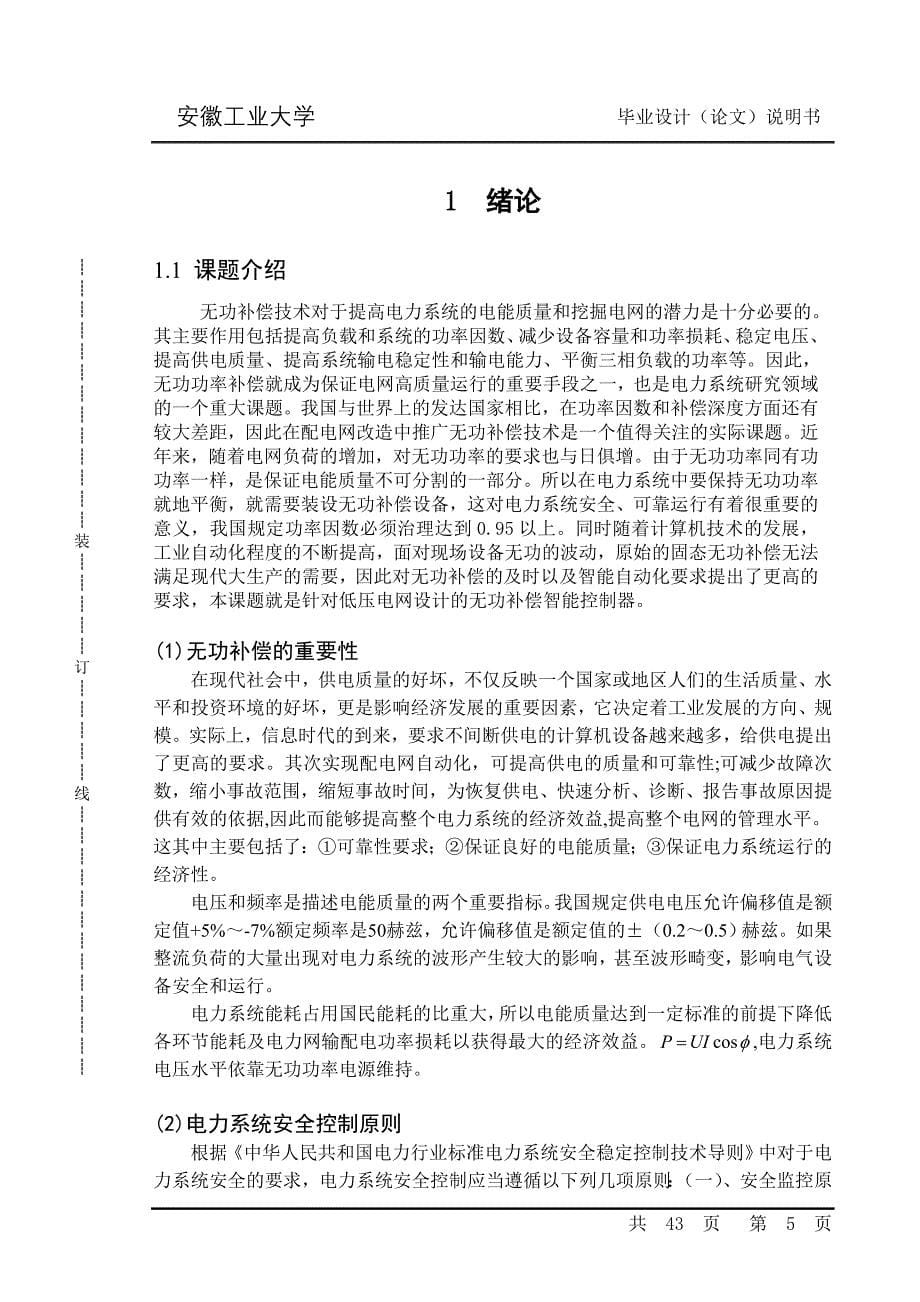 毕业设计—针对低压电网设计的无功补偿智能控制器_第5页