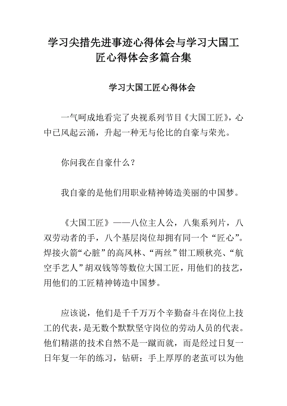 学习尖措先进事迹心得体会与学习大国工匠心得体会多篇合集_第1页