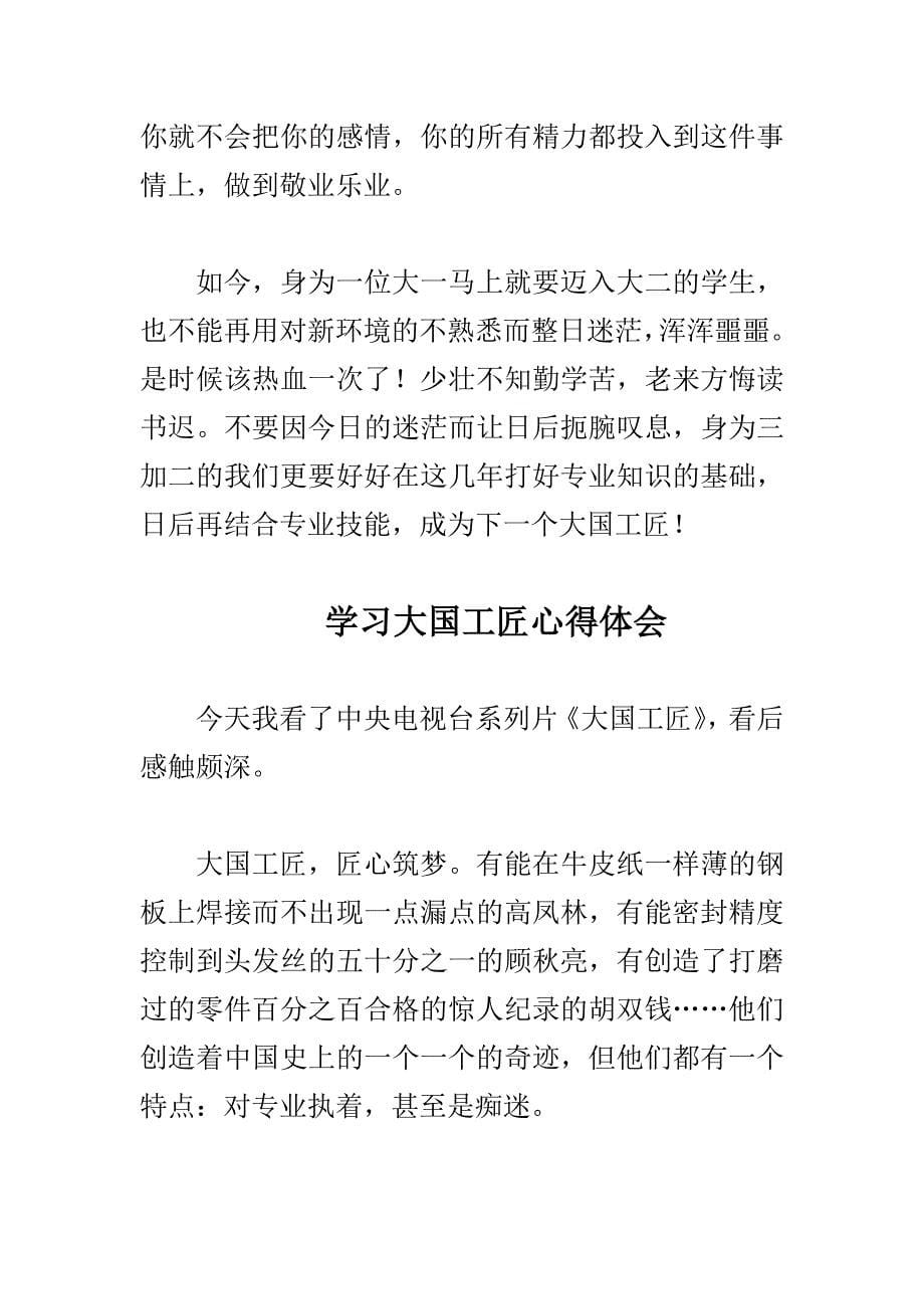 学习尖措先进事迹心得体会与学习大国工匠心得体会多篇合集_第5页