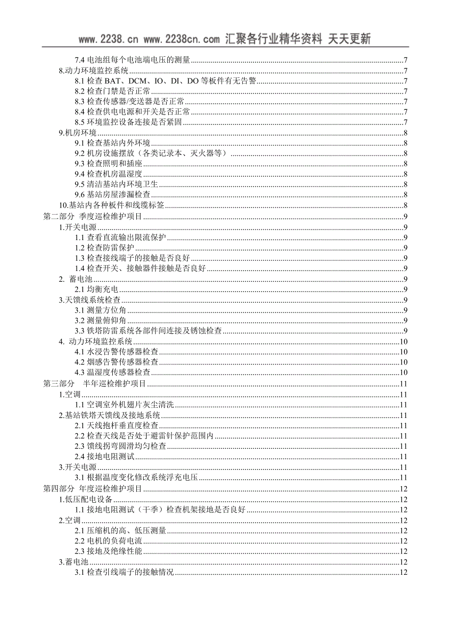 2010年基站代维巡检维护手册_第3页