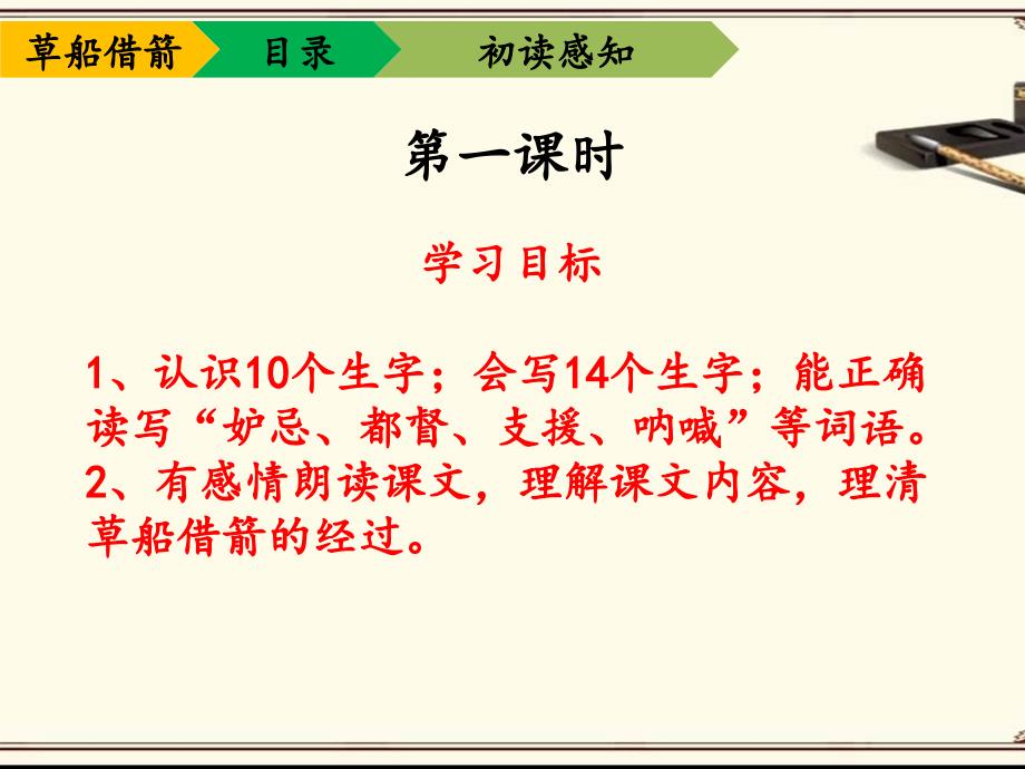 人教版五年级语文下册《草船借箭》（第一课时 第二课时）_第4页