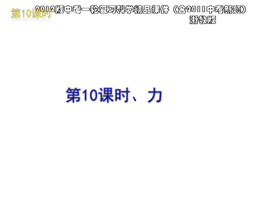 版中考一轮复习科学精品课件(含中考新题)浙教版第课时力(ppt)_第1页