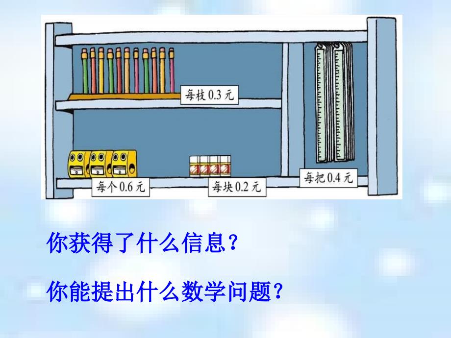 北师大版四下《文具店》（小数乘法(一)）PPT课件之二[精品课件]_第4页