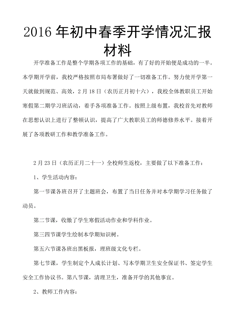 2016年初中春季开学情况汇报材料_第1页