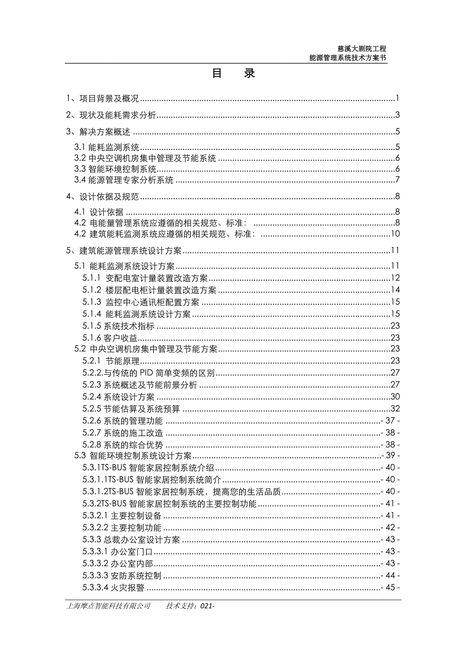 慈溪大剧院能源管理系统方案_第2页