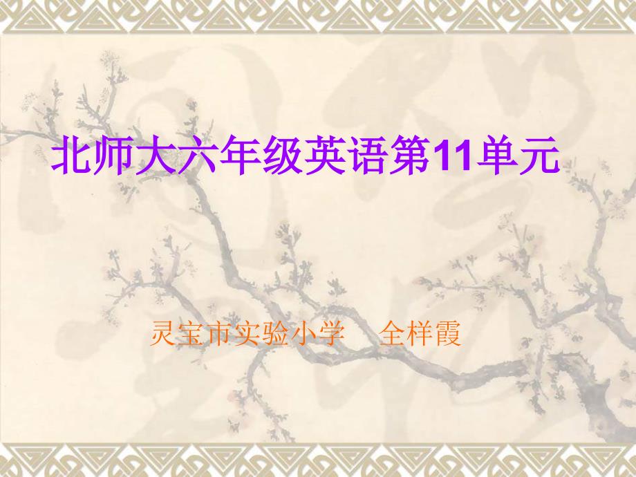 北师大版六年级下册英语 unit11 第6课时 ppt课件[精品课件]_第1页