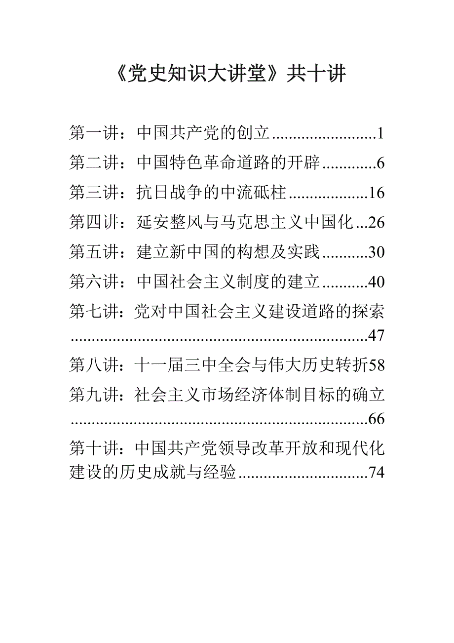 党史知识大讲堂(共十讲)_第1页
