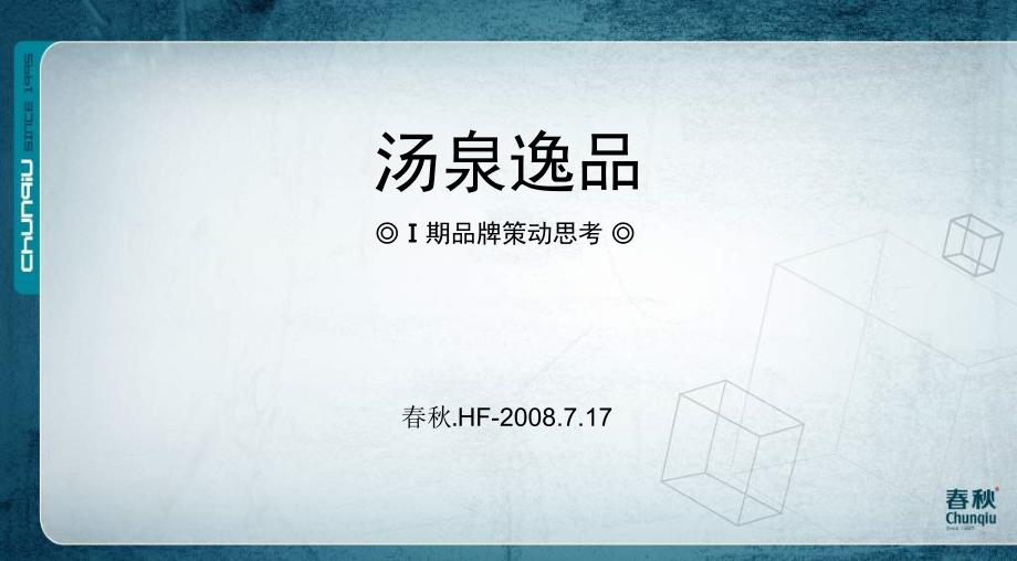 安庆汤泉逸品地产项目品牌策动思考-115PPT-2008年7月新_第1页