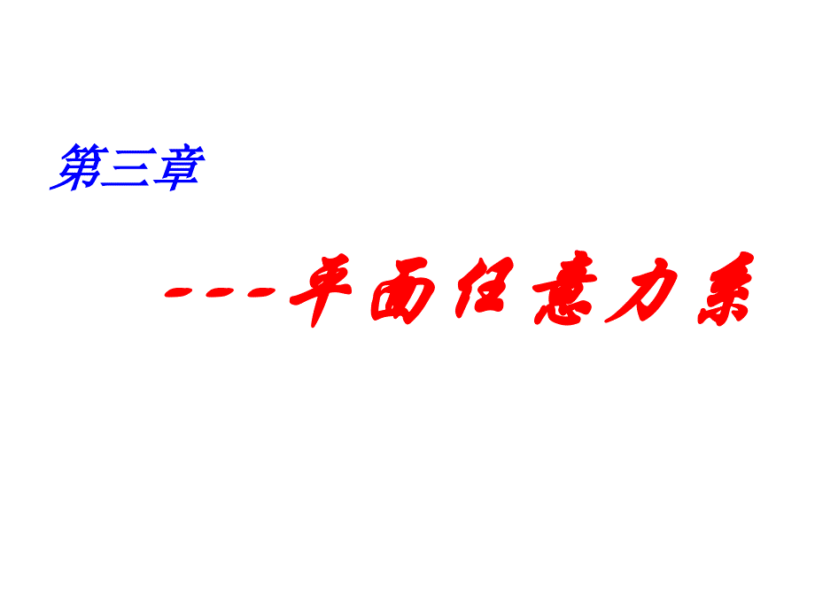 理论力学—平面任意力系_第1页