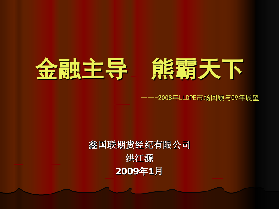 2008年LLDPE市场回顾与09年展望_第1页