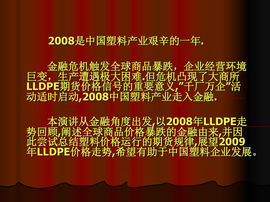 2008年LLDPE市场回顾与09年展望_第2页