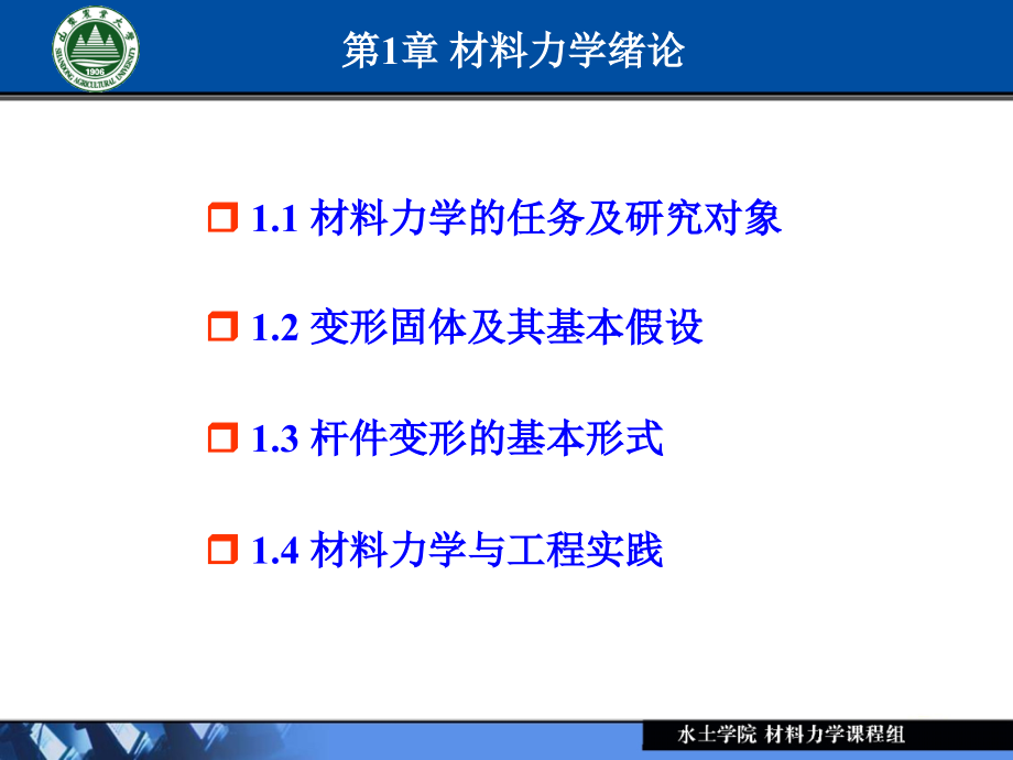 [材料力学]第1章材料力学绪论 物理课件_第4页