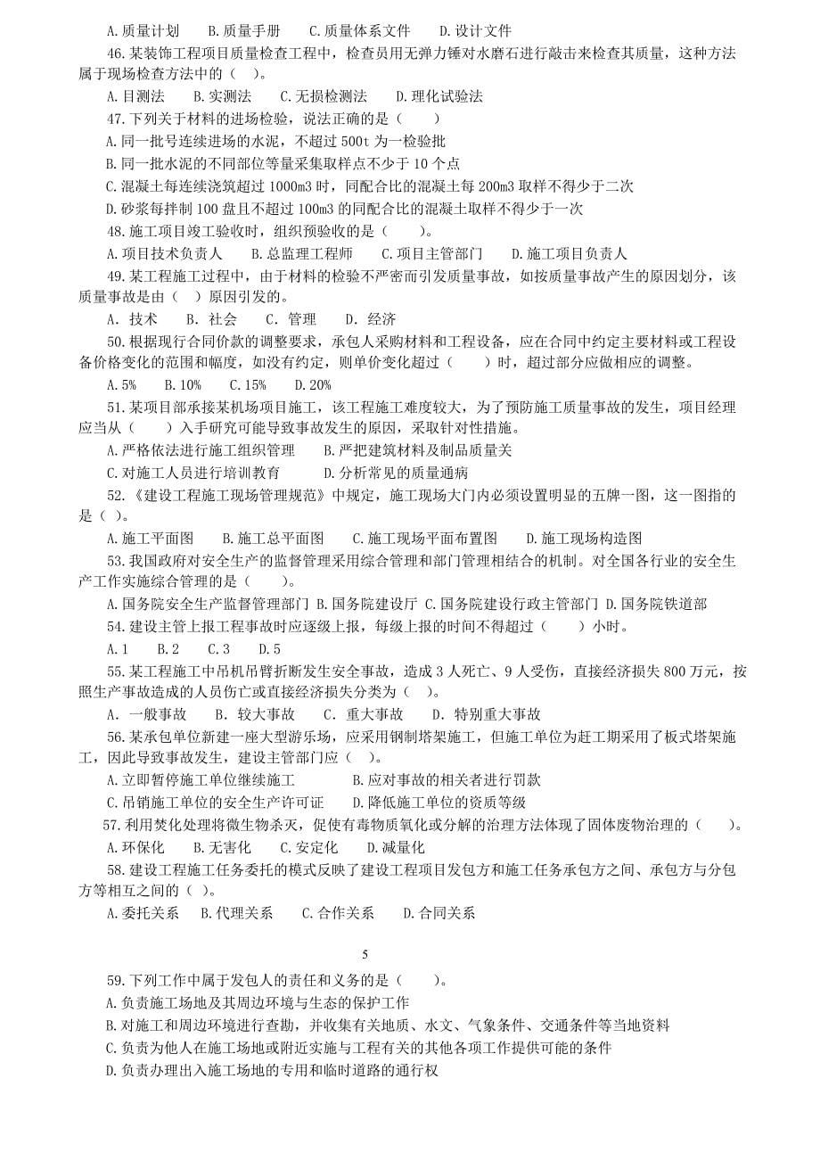 2016年二级建造师  建设工程施工管理 点题班 押题试卷_第5页