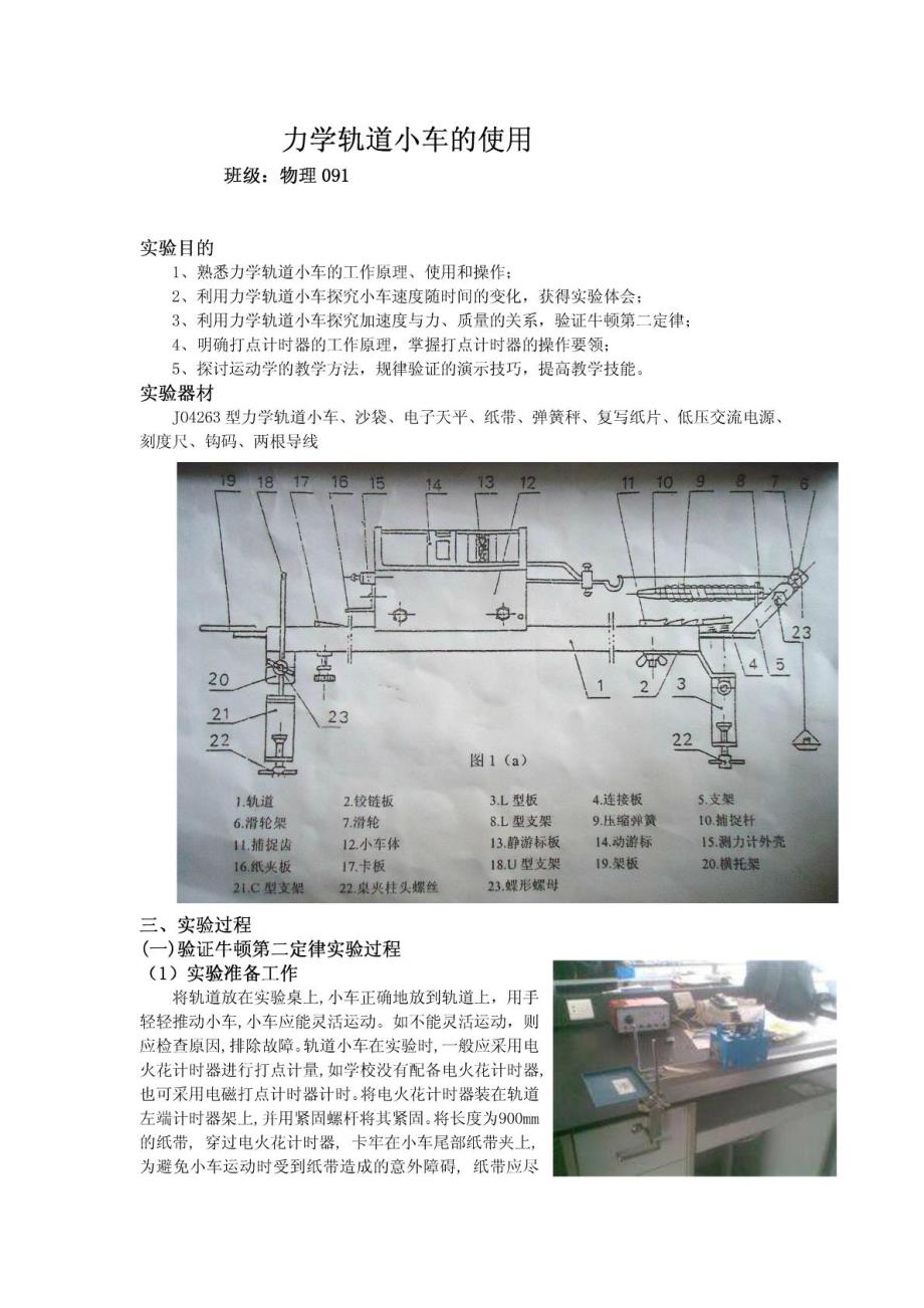 力学轨道小车的使用实验报告_第1页