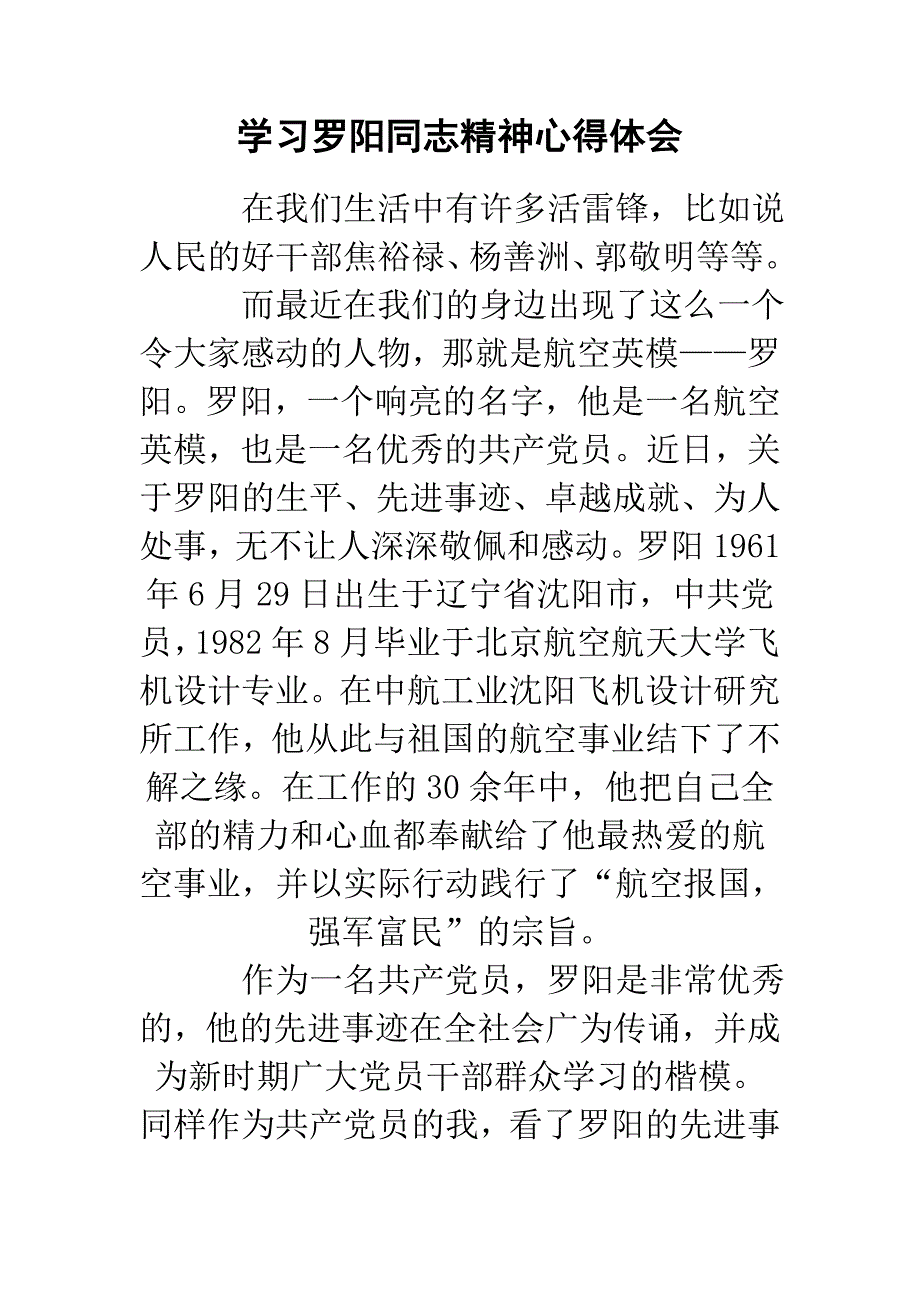 学习罗阳同志精神心得体会_第1页