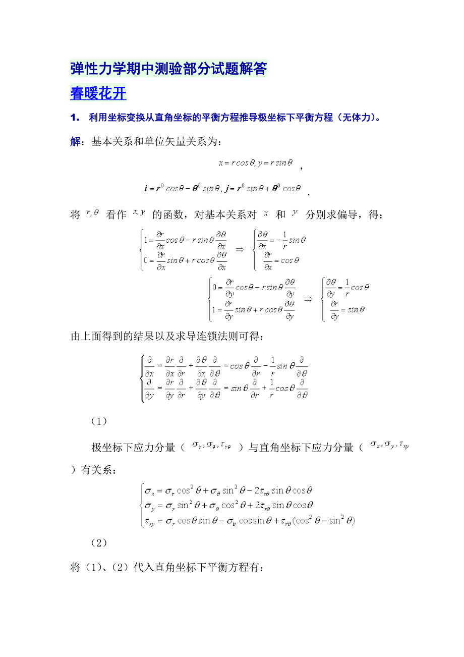 弹性力学期中测验部分试题解答_第1页