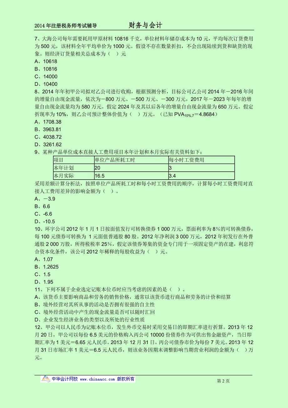 2014年注册税务师考试  财务与会计 考前预测点题密押卷　_第2页