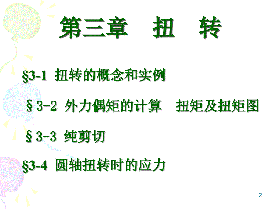 物理力学教案第三章 扭转-正式-第一讲_第2页