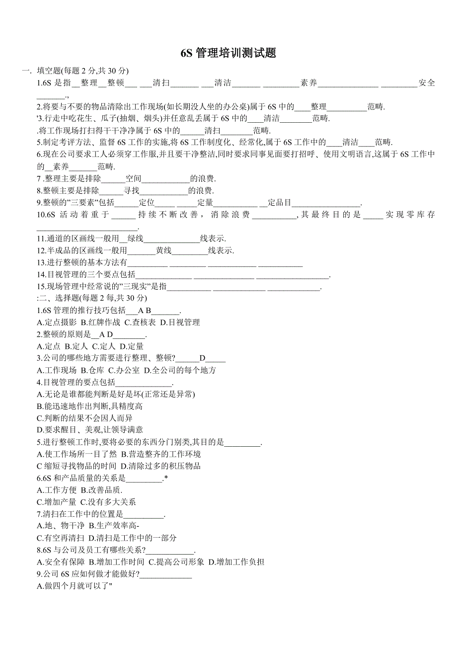 6S管理培训测试题_(自动保存的)_第1页