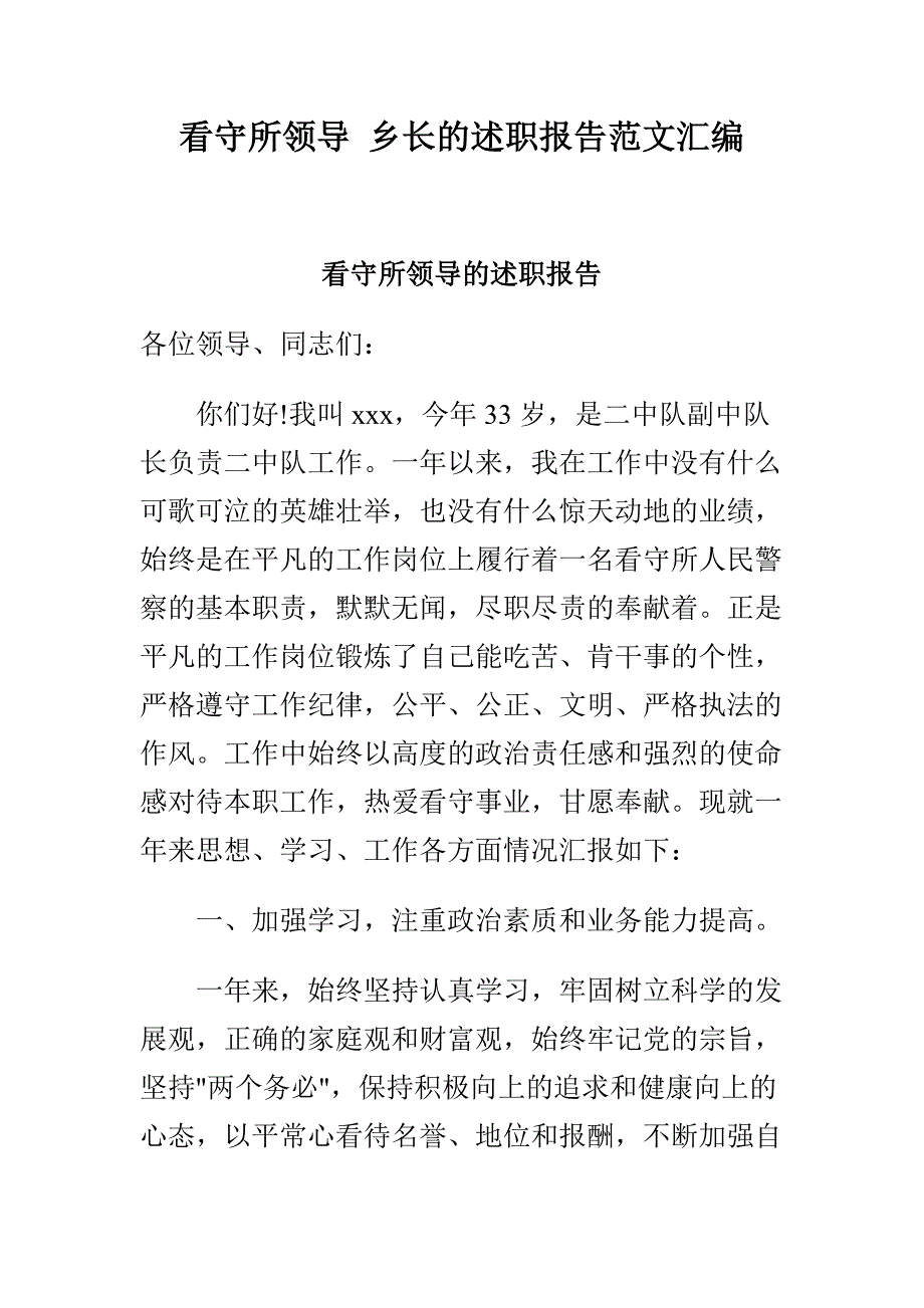 看守所领导 乡长的述职报告范文汇编_第1页