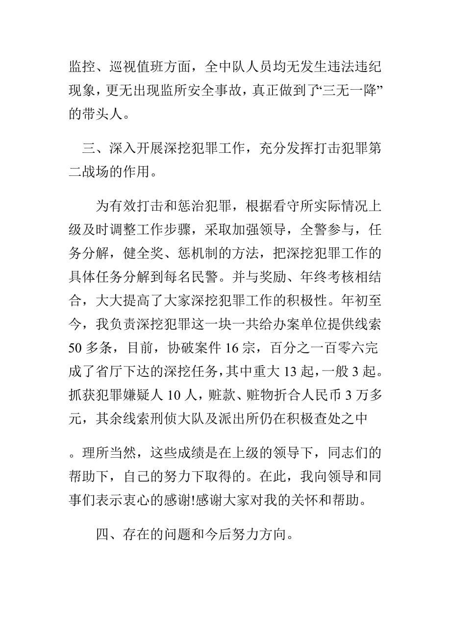 看守所领导 乡长的述职报告范文汇编_第5页