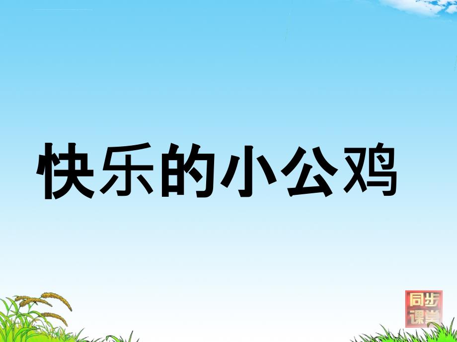 2017新版一年级下册语文《快乐的小公鸡》课件_第5页