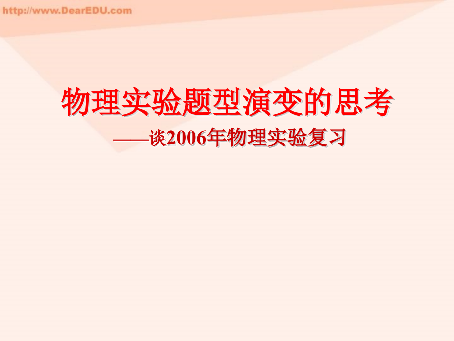 物理实验题型演变的思考 谈2006年物理实验复习_第1页