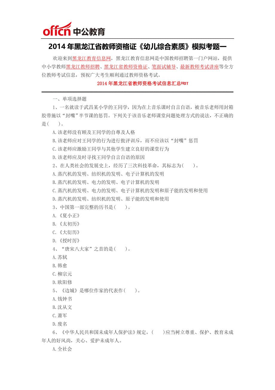 黑龙江省教师资格证-2014年黑龙江省教师资格证《幼儿综合素质》模拟考题一_第1页