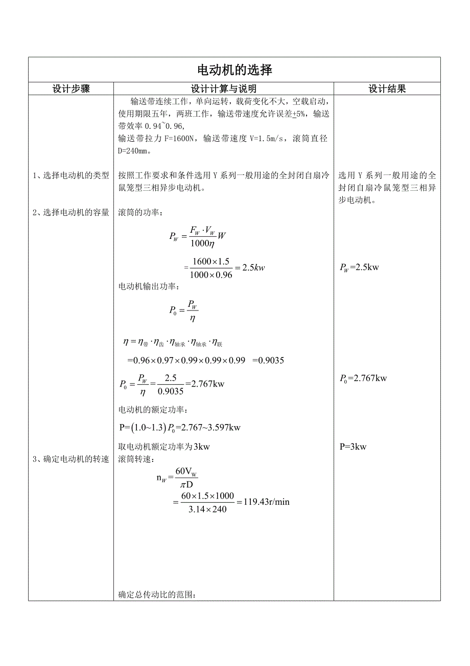 机械设计基础课程设计48904_第3页