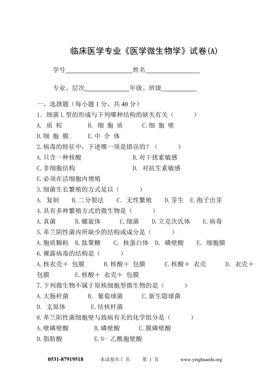 2007级本科临床医学专业微生物学试卷_(A)_(1)_第1页