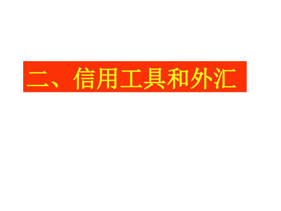 信用工具外汇_第1页