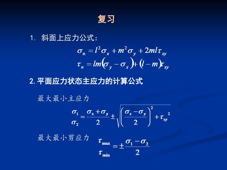 弹性力学课件   3 物理课件_第1页