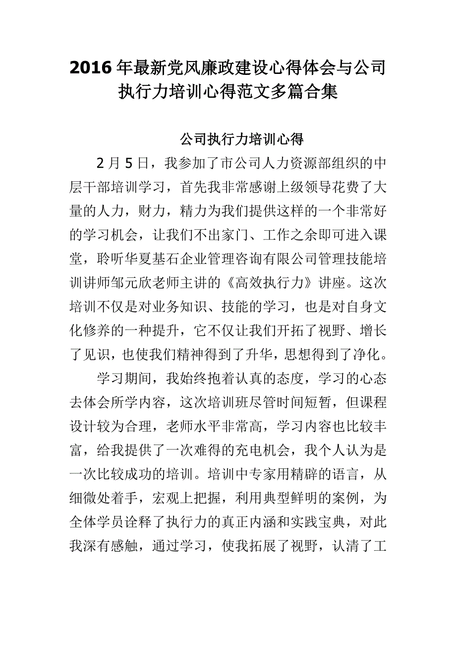 2016年最新党风廉政建设心得体会与公司执行力培训心得范文多篇合集_第1页