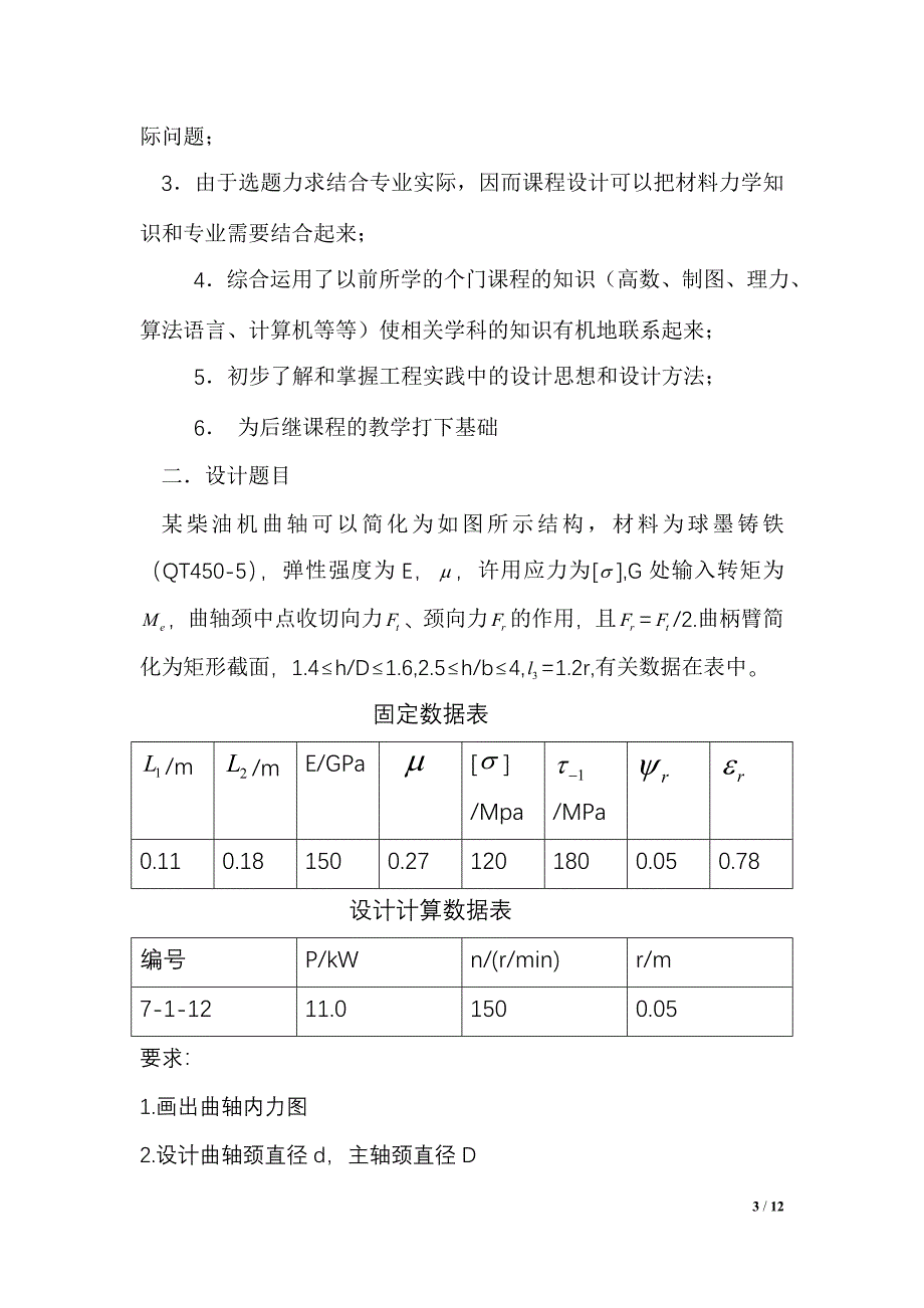 材料力学课程设计  41090221_第3页