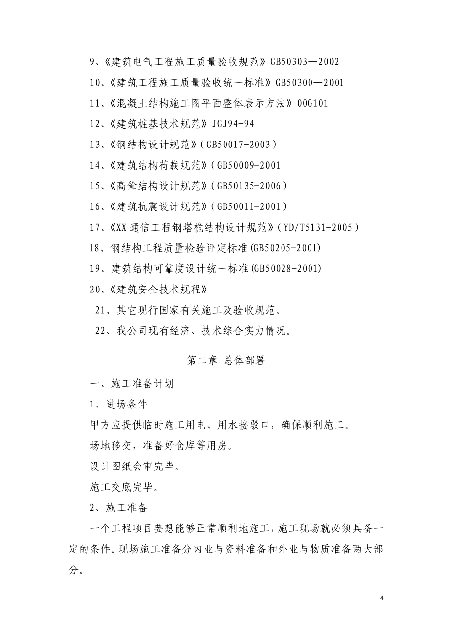 网络通信基站专项施工方案_第4页