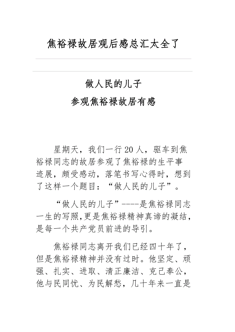 焦裕禄故居观后感总汇太全了_第1页