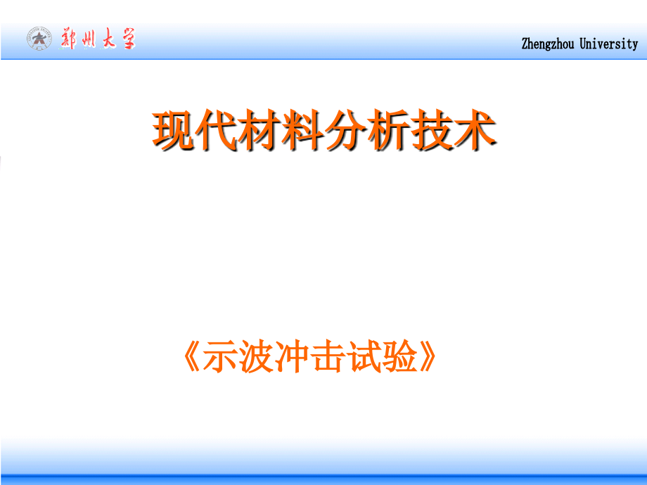 材料分析技术(示波冲击试验)_第1页