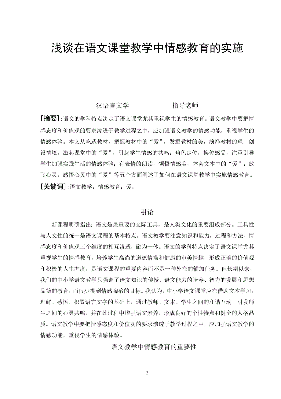 浅谈在语文课堂教学中情感教育的实施_第2页